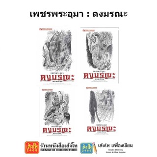 หนังสือวรรณกรรม เพชรพระอุมา ตอน ดงมรณะ ครบรอบ 48 ปี (ปกสีขาว)