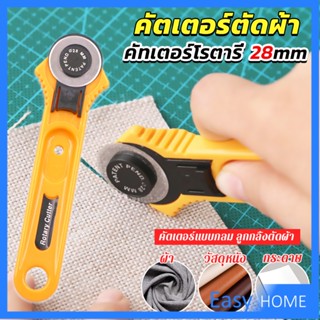 คัตเตอร์ตัดผ้า 28 mm แบบกลม ลูกกลิ้งตัดผ้า สำหรับงานตัดผ้า หนัง กระดาษ Rotary Cutter