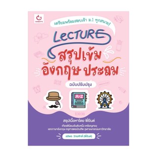 นายอินทร์ หนังสือ Lecture สรุปเข้มอังกฤษ ประถม(ฉ.ปรับปรุง)