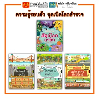 หนังสือความรู้รอบตัว ชุดเปิดโลกสำรวจ