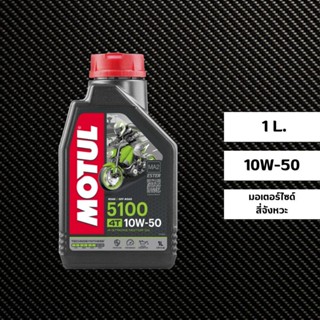 น้ำมันเครื่อง MOTUL 5100 10W-50 ขนาด 1 ลิตร