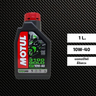 น้ำมันเครื่อง MOTUL 3100 10W-40 ขนาด 1 ลิตร