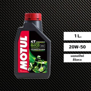 น้ำมันเครื่อง MOTUL 3100 15W-50 ขนาด 1 ลิตร