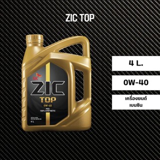 น้ำมันเครื่อง ZIC TOP 0W-40 เกรดสังเคราะห์แท้ 100% + PAO ระยะ 15000 กม. (เบนซิน)