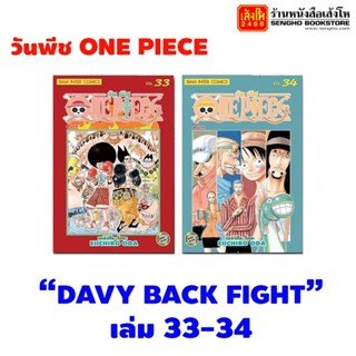 หนังสือการ์ตูน วันพีช ONE PIECE เล่มที่ 33 - 50 (แบบแยกเล่ม)