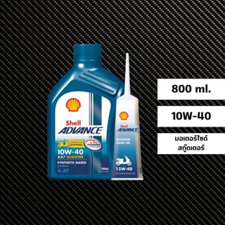 น้ำมันเครื่อง Shell AX7 Scooter 10W-40 ขนาด 0.8 ลิตร + น้ำมันเฟืองท้าย Shell