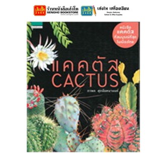 หนังสือบ้านและสวน แคคตัส Cactus