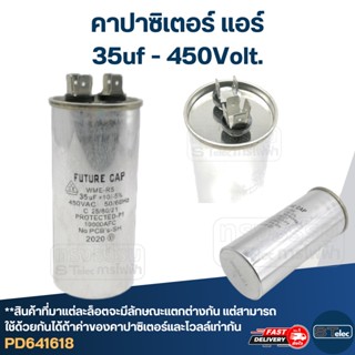 คาปาซิเตอร์ แอร์ 35uF 450v.