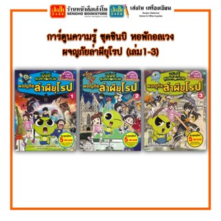 การตูนความรู้ NANMEEBOOKS ชุดชินบิ หอพักอลเวง : ผจญภัยล่าผียุโรป (เล่ม1-3)