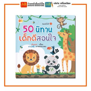 หนังสือนิทาน 50 นิทานเด็กดีสอนใจ สำนักพิมพ์ ตั้งไข่