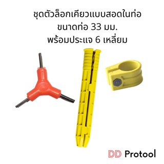 ชุดตัวล็อกเคียวกับด้าม SBL ขนาด 32 มม.  พร้อมตัวล็อกและประแจ