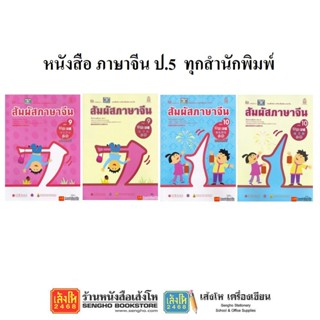 หนังสือเรียน ภาษาจีน ป.5 ทุกสำนักพิมพ์