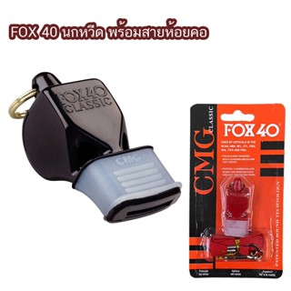 FOX 40 นกหวีด พร้อมสายคล้องคอ