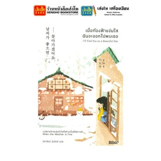 นวนิยายวัยรุ่น เมื่อท้องฟ้าแจ่มใส ฉันจะออกไปพบเธอ