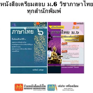 หนังสือคู่มือเตรียมสอบ ม.6 วิชาภาษาไทย ทุกสำนักพิมพ์