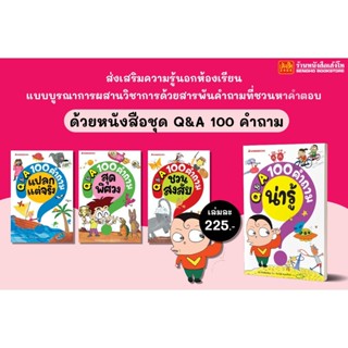 ความรู้รอบตัว ชุด 100 คำถาม : Q&amp;A 100 คำถาม