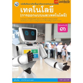 หนังสือเรียน บร.เทคโนโลยี (การออกแบบและเทคโนโลยี) ม.3 ลส51 (พว.) ปป.60