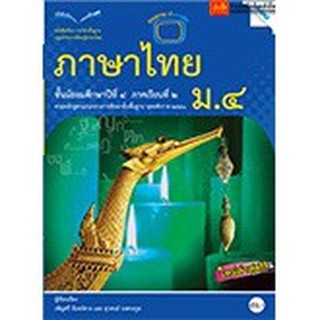 หนังสือเรียน บร.ภาษาไทย ม.4 เทอม 2 ลส51 (แม็ค)