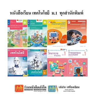 หนังสือเรียน แบบเรียนเทคโนโลยี (วิทยาการคำนวณ) ม.1 ทุกสำนักพิมพ์