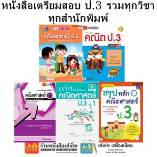 หนังสือคู่มือเตรียมสอบ ป.3 วิชาคณิตศาสตร์ ทุกสำนักพิมพ์