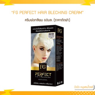 ครีมฟอกสีผม Farger FG PERFECT HAIR BLECHING CREAM 00/00 60มล. (ราคาตัดฝา)
