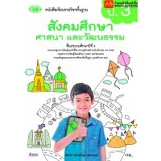 หนังสือเรียน บร.สังคมศึกษา ศาสนา และวัฒนธรรม ป.3 ลส51 (วพ.) ปป.60