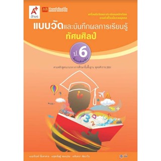 หนังสือเรียน แบบวัดและบันทึกผล ทัศนศิลป์ ป.6 ลส51 (อจท.)