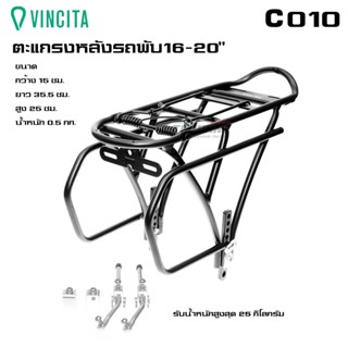 ตะแกรงหลังจักรยานอลูมิเนียมสำหรับล้อ 16-20 VINCITA C010