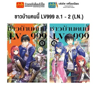 หมวดเยาวชน ชาวบ้านคนนี้ LV999 ล.1 - 2 (LN.) แยกเล่มขาย