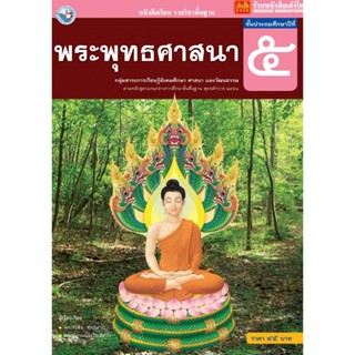 หนังสือเรียน บร.พระพุทธศาสนา ป.5 ลส51 (พว.)