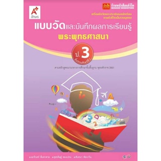 หนังสือเรียน แบบวัดและบันทึกผล พระพุทธศาสนา ป.3