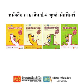 หนังสือเรียน ภาษาจีน ป.4 ทุกสำนักพิมพ์