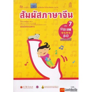 หนังสือเรียน บร.สัมผัสภาษาจีน ระดับประถมศึกษา ล.07 (อค.)