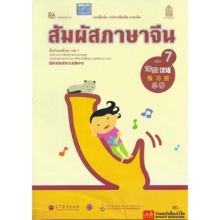 หนังสือเรียน บฝ.สัมผัสภาษาจีน ระดับประถมศึกษา ล.07 (อค.)