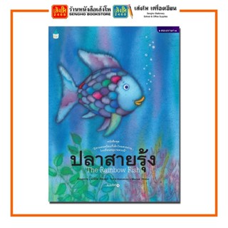 หนังสือนิทาน ปลาสายรุ้ง (ใหม่) ปกแข็ง สำนักพิมพ์Amarin Kids