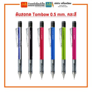 ดินสอกด Tombow 0.5 mm. คละสี