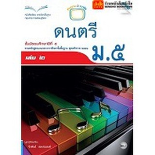 หนังสือเรียน บร.ดนตรี ม.5 ลส51 (แม็ค)