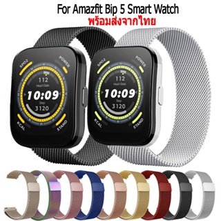 สาย amazfit bip 5 magnetic loop สายนาฬิกาข้อมือ สเตนเลส สำหรับ Amazfit Bip 5 นาฬิกาอัฉริยะ Smart Watch