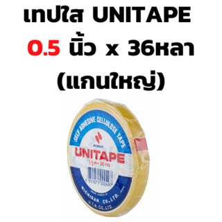 เทปใส UNITAPE 0.5 นิ้ว x 36หลา (แกนใหญ่)  *ราคาต่อม้วน*