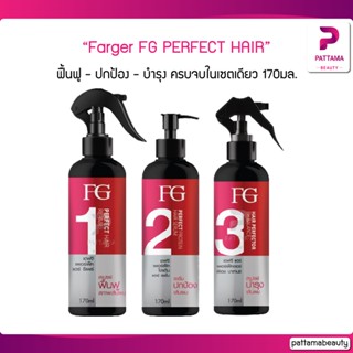 Farger FG PERFECT HAIR Repair / Serum / pH Balance ฟาเกอร์ เอฟจี เพอร์เฟค แฮร์ รีแพร์ / เซรั่ม / พีเอช บาลานซ์ 170มล.