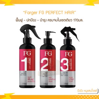 Farger FG PERFECT HAIR Repair / Serum / pH Balance ฟาเกอร์ เอฟจี เพอร์เฟค แฮร์ รีแพร์ / เซรั่ม / พีเอช บาลานซ์ 170มล.