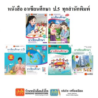 หนังสือเรียน อาเซียน ป.5 ทุกสำนักพิมพ์