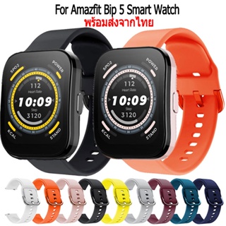 สาย Amazfit Bip5 สายนาฬิกา ซิลิโคน แบบนุ่ม เปลี่ยนทดแทน สำหรับ Amazfit Bip 5 Smart Watch นาฬิกาอัฉริยะ