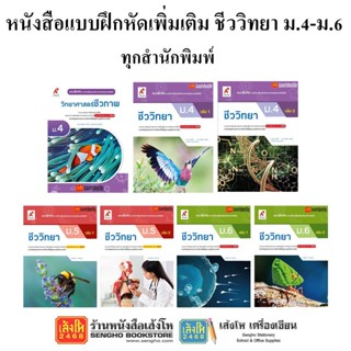 หนังสือ แบบฝึกหัดเพิ่มเติมชีววิทยา ม.4-6 ทุกสำนักพิมพ์