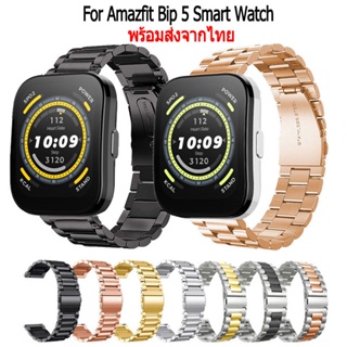 สาย amazfit bip5 สายนาฬิกาข้อมือ สเตนเลสสตีล สําหรับ Amazfit Bip 5 Smart Watch นาฬิกาอัฉริยะ