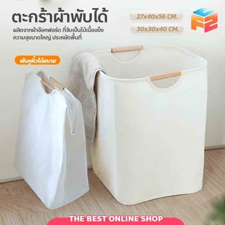F2C ตะกร้าผ้า แบบญี่ปุ่น มีหูจับ สไตล์มินิมอล พับได้ ทำความสะอาดได้