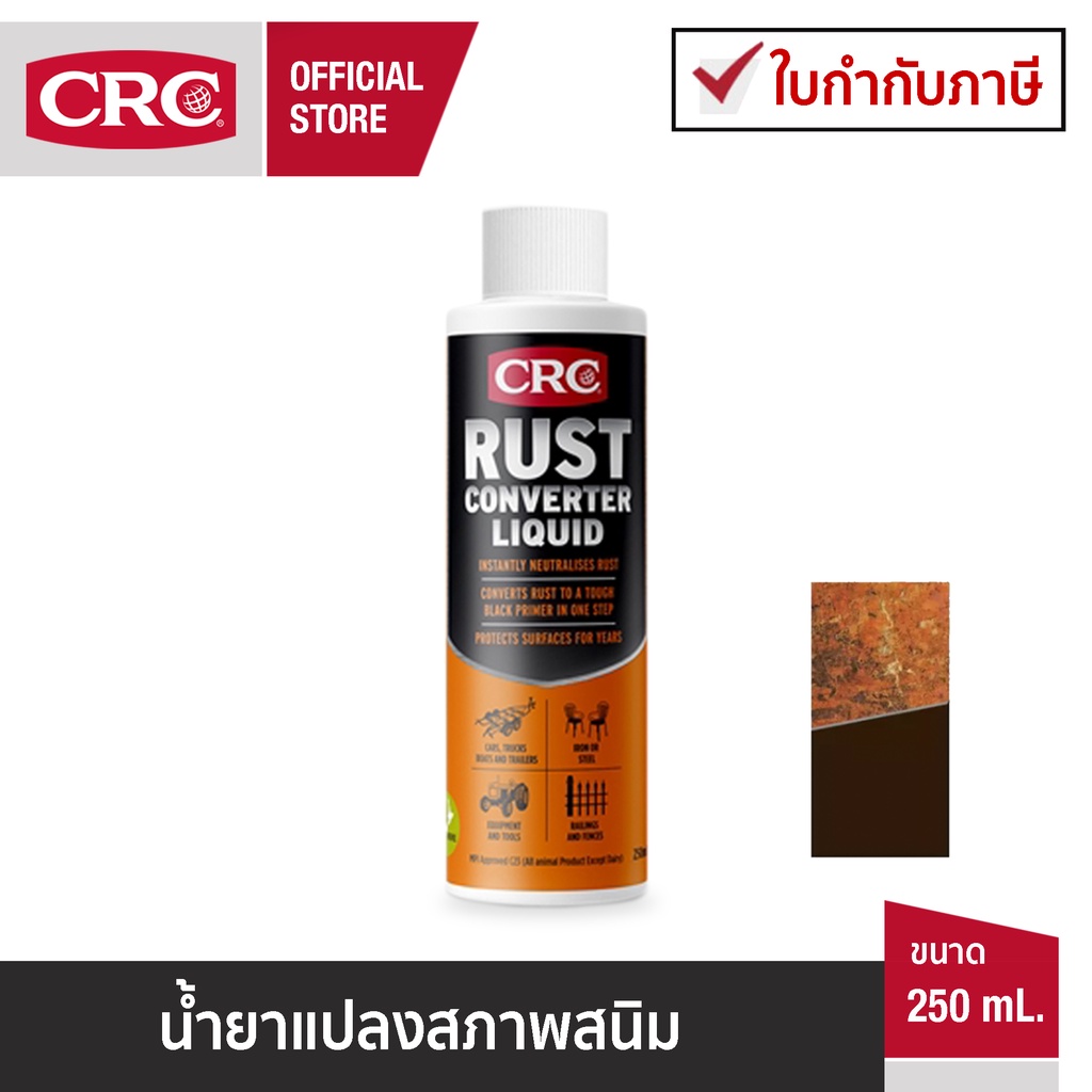 กระหน่ำทั้งร้านCRC Rust Converter นํ้ายาแปลงสนิม 250 ml.(ส่งฟรี)  (เฉพาะวันนี้เท่านั้น)