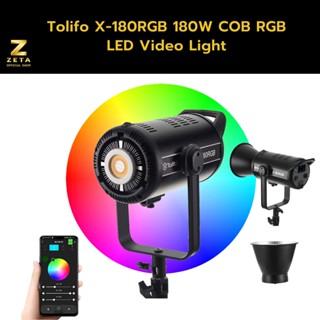 ไฟสตูดิโอ Tolifo X-180RGB 180W COB RGB LED Video Light ไฟย้อมฉาก ไฟต่อเนื่อง ปรับสีไฟได้ 360 สี  ควบคุมผ่านมือถือ CRI97