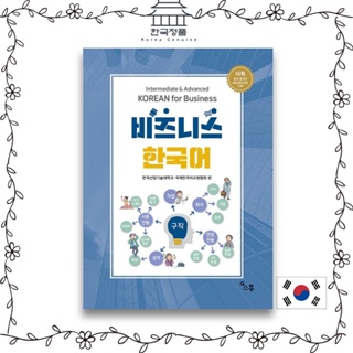 ระดับกลาง และขั้นสูง สไตล์เกาหลี สําหรับธุรกิจ 비즈니스 한국어 Intermediate &amp; Advanced KOREAN for Business