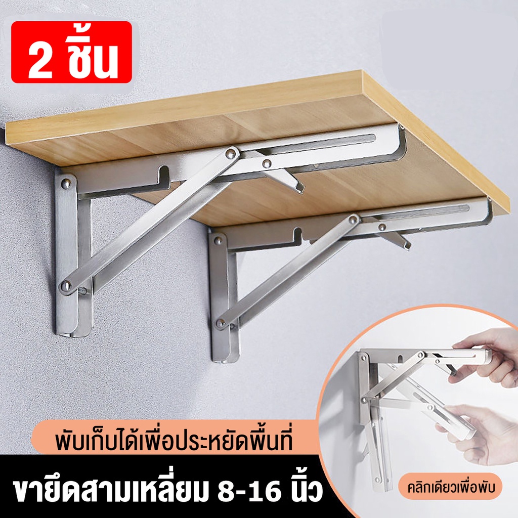 ( ราคาสำหรับ 2 ชิ้น ) ชั้นวาง เหล็กฉากพับได้ ฉากรับชั้นไม้ ชั้นพับได้ ชั้นวางติดผนัง ขนาด8-24นิ้ว